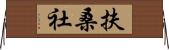 扶桑社 Horizontal Wall Scroll