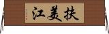 扶美江 Horizontal Wall Scroll
