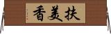 扶美香 Horizontal Wall Scroll