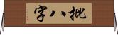 批八字 Horizontal Wall Scroll