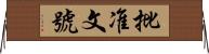 批准文號 Horizontal Wall Scroll