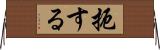 扼する Horizontal Wall Scroll