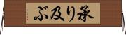 承り及ぶ Horizontal Wall Scroll