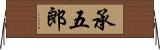 承五郎 Horizontal Wall Scroll