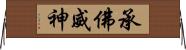 承佛威神 Horizontal Wall Scroll