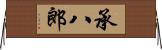 承八郎 Horizontal Wall Scroll