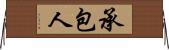 承包人 Horizontal Wall Scroll