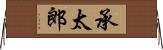 承太郎 Horizontal Wall Scroll