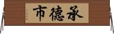 承德市 Horizontal Wall Scroll