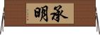 承明 Horizontal Wall Scroll