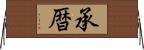 承暦 Horizontal Wall Scroll