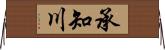 承知川 Horizontal Wall Scroll