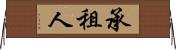承租人 Horizontal Wall Scroll