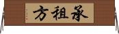 承租方 Horizontal Wall Scroll