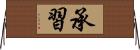 承習 Horizontal Wall Scroll