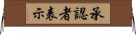 承認者表示 Horizontal Wall Scroll