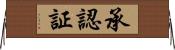 承認証 Horizontal Wall Scroll