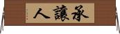 承讓人 Horizontal Wall Scroll