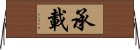 承載 Horizontal Wall Scroll