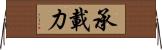 承載力 Horizontal Wall Scroll