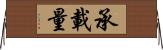 承載量 Horizontal Wall Scroll