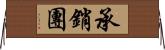 承銷團 Horizontal Wall Scroll
