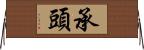 承頭 Horizontal Wall Scroll