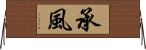 承風 Horizontal Wall Scroll