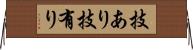 技あり Horizontal Wall Scroll