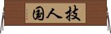技人国 Horizontal Wall Scroll