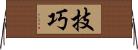 技巧 Horizontal Wall Scroll