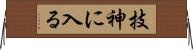 技神に入る Horizontal Wall Scroll
