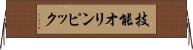 技能オリンピック Horizontal Wall Scroll