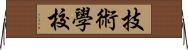 技術學校 Horizontal Wall Scroll