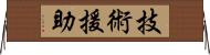 技術援助 Horizontal Wall Scroll