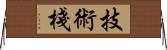 技術棧 Horizontal Wall Scroll