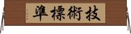 技術標準 Horizontal Wall Scroll