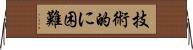 技術的に困難 Horizontal Wall Scroll
