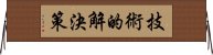技術的解決策 Horizontal Wall Scroll