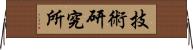 技術研究所 Horizontal Wall Scroll
