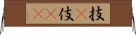 技(P) Horizontal Wall Scroll