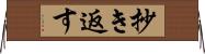 抄き返す Horizontal Wall Scroll