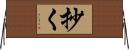 抄く Horizontal Wall Scroll