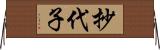 抄代子 Horizontal Wall Scroll