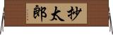抄太郎 Horizontal Wall Scroll