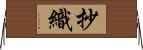 抄織 Horizontal Wall Scroll