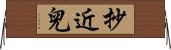 抄近兒 Horizontal Wall Scroll