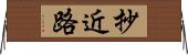 抄近路 Horizontal Wall Scroll