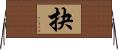 抉 Horizontal Wall Scroll
