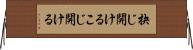 抉じ開ける Horizontal Wall Scroll